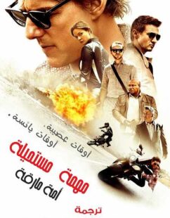 فيلم Mission Impossible 5 Rogue Nation 2015 مترجم