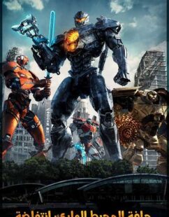 فيلم Pacific Rim 2 Uprising 2018 مترجم