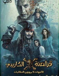 فيلم Pirates of the Caribbean 5 2017 مترجم