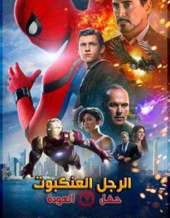 فيلم Spider Man Homecoming 2017 مترجم