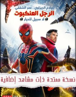 فيلم Spider Man No Way Home 2021 مترجم