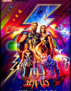فيلم Thor 4 Love and Thunder 2022 مترجم