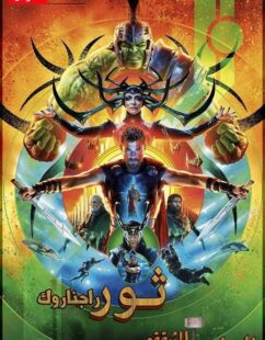 فيلم Thor 3 Ragnarok 2017 مترجم