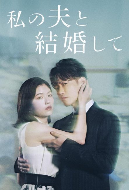 مشاهدة مسلسل تزوجي زوجي Watashi no Otto to Kekkon Shite الحلقة 6 مترجمة حصرى